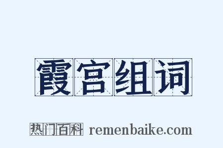 霞宫组词是什么意思的图片